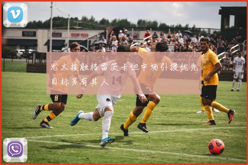 尤文接触格雷茨卡但中场引援优先目标另有其人