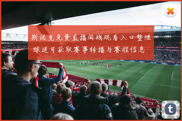 斯诺克免费直播间线观看入口整理 球迷可获取赛事转播与赛程信息