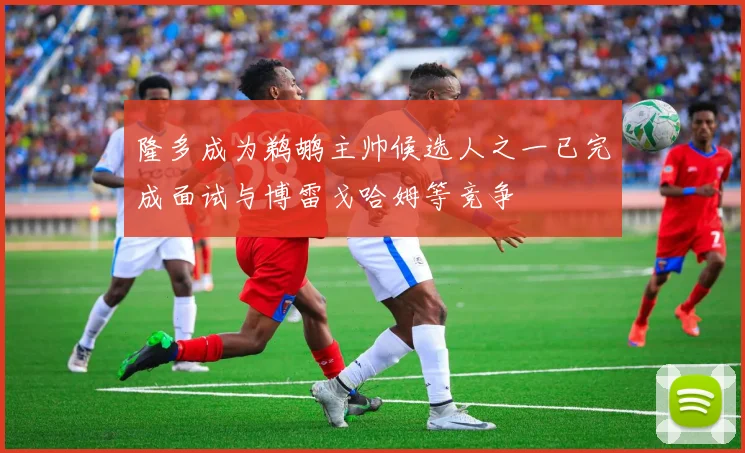 隆多成为鹈鹕主帅候选人之一已完成面试与博雷戈哈姆等竞争