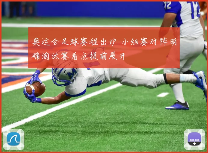 奥运会足球赛程出炉 小组赛对阵明确淘汰赛看点提前展开