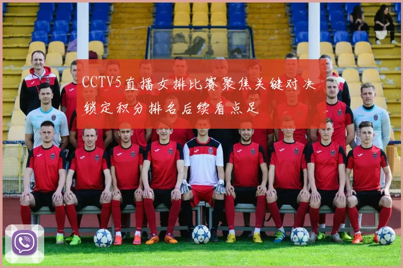 CCTV5直播女排比赛聚焦关键对决 锁定积分排名后续看点足