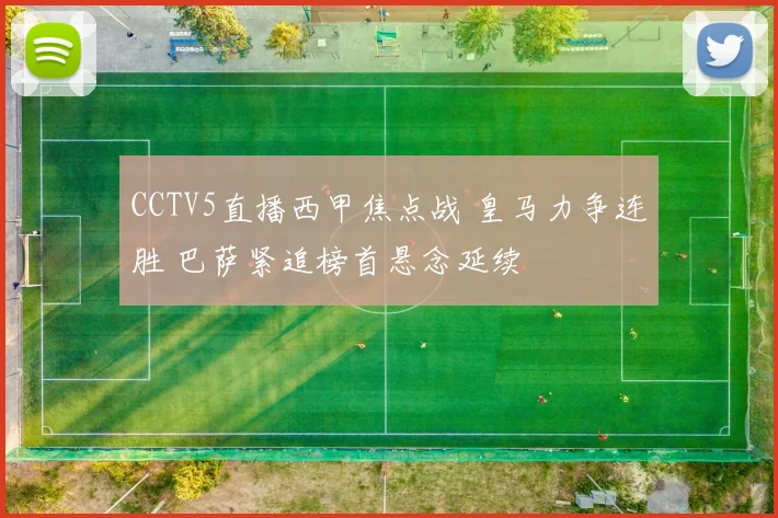 CCTV5直播西甲焦点战 皇马力争连胜 巴萨紧追榜首悬念延续
